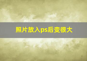 照片放入ps后变很大