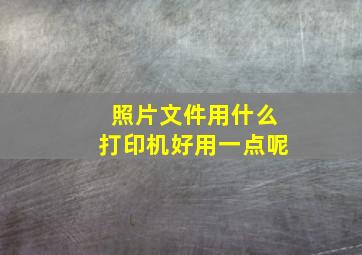 照片文件用什么打印机好用一点呢