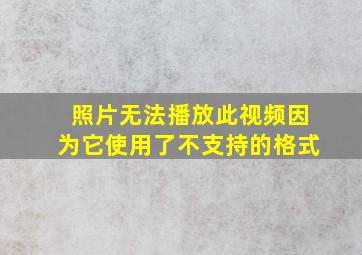 照片无法播放此视频因为它使用了不支持的格式