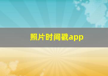 照片时间戳app