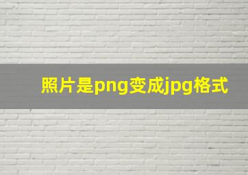 照片是png变成jpg格式