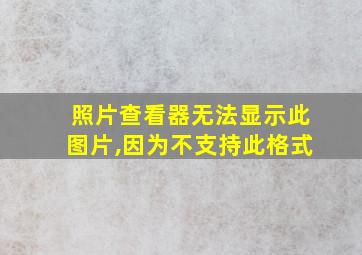 照片查看器无法显示此图片,因为不支持此格式