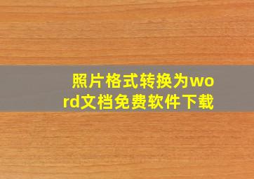 照片格式转换为word文档免费软件下载