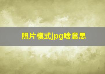 照片模式jpg啥意思