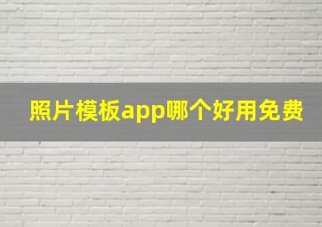 照片模板app哪个好用免费