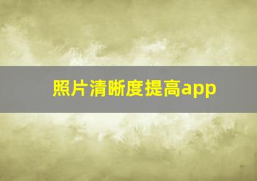 照片清晰度提高app