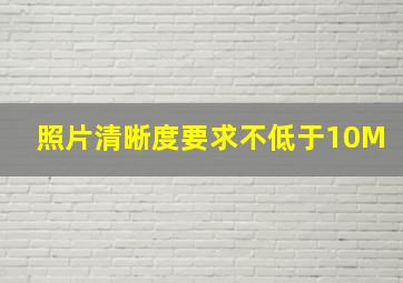 照片清晰度要求不低于10M