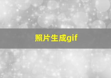 照片生成gif