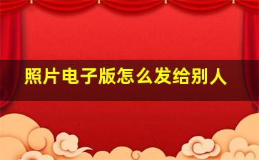 照片电子版怎么发给别人