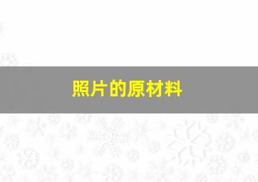 照片的原材料