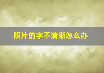 照片的字不清晰怎么办