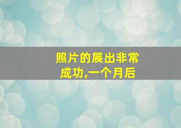 照片的展出非常成功,一个月后