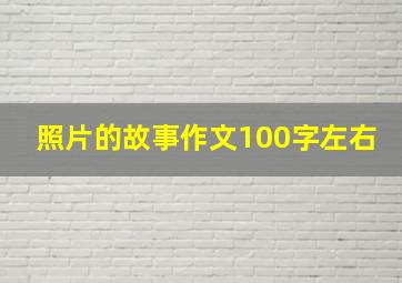 照片的故事作文100字左右