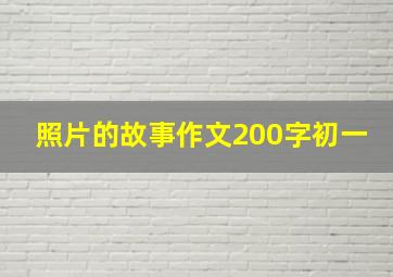 照片的故事作文200字初一