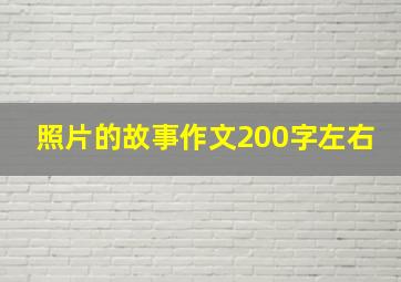 照片的故事作文200字左右