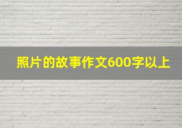 照片的故事作文600字以上