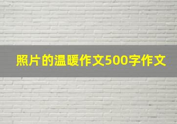 照片的温暖作文500字作文