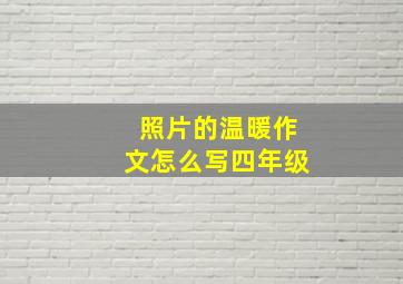 照片的温暖作文怎么写四年级