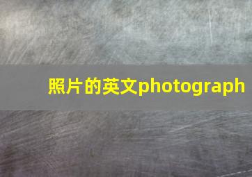 照片的英文photograph