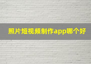 照片短视频制作app哪个好