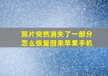 照片突然消失了一部分怎么恢复回来苹果手机