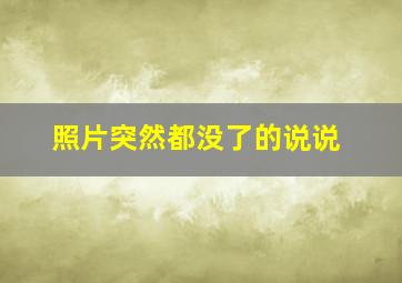 照片突然都没了的说说