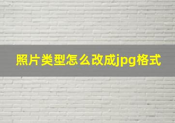 照片类型怎么改成jpg格式