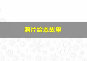 照片绘本故事