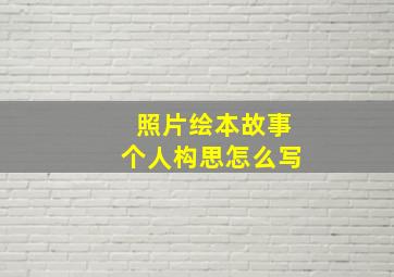 照片绘本故事个人构思怎么写