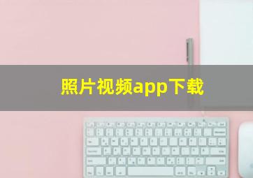 照片视频app下载