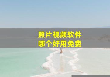 照片视频软件哪个好用免费