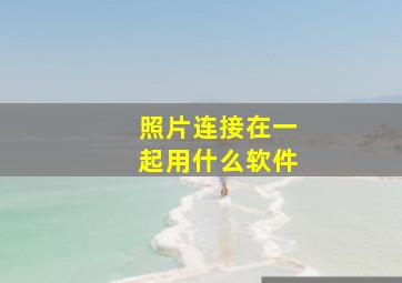 照片连接在一起用什么软件