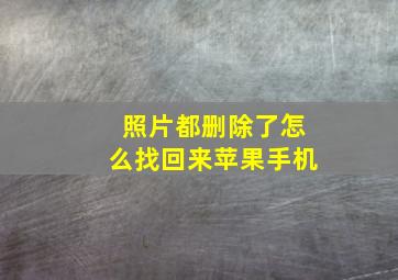 照片都删除了怎么找回来苹果手机