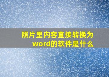 照片里内容直接转换为word的软件是什么