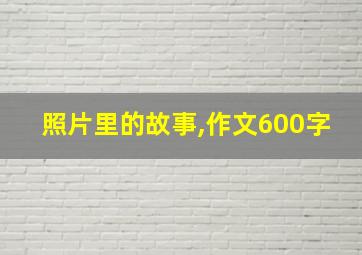 照片里的故事,作文600字