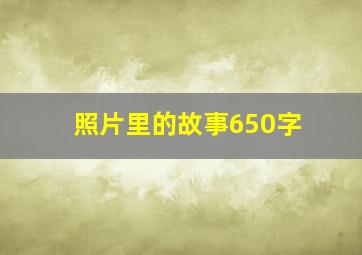 照片里的故事650字