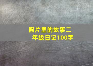 照片里的故事二年级日记100字