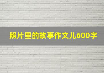 照片里的故事作文儿600字