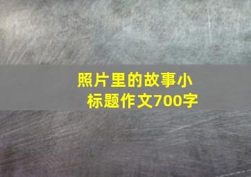 照片里的故事小标题作文700字