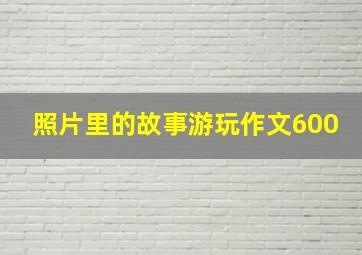 照片里的故事游玩作文600