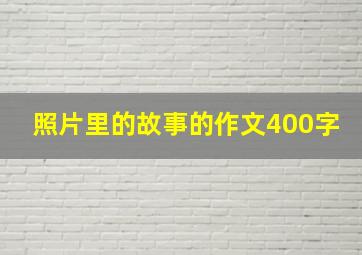 照片里的故事的作文400字