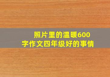 照片里的温暖600字作文四年级好的事情