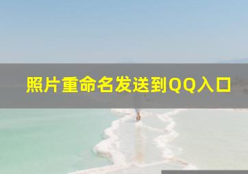 照片重命名发送到QQ入口