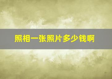 照相一张照片多少钱啊