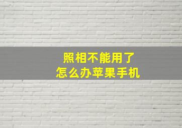 照相不能用了怎么办苹果手机