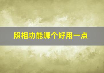 照相功能哪个好用一点