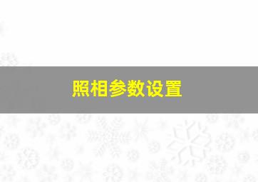 照相参数设置