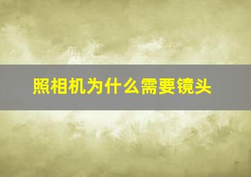 照相机为什么需要镜头