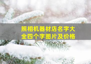 照相机器材店名字大全四个字图片及价格