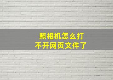 照相机怎么打不开网页文件了